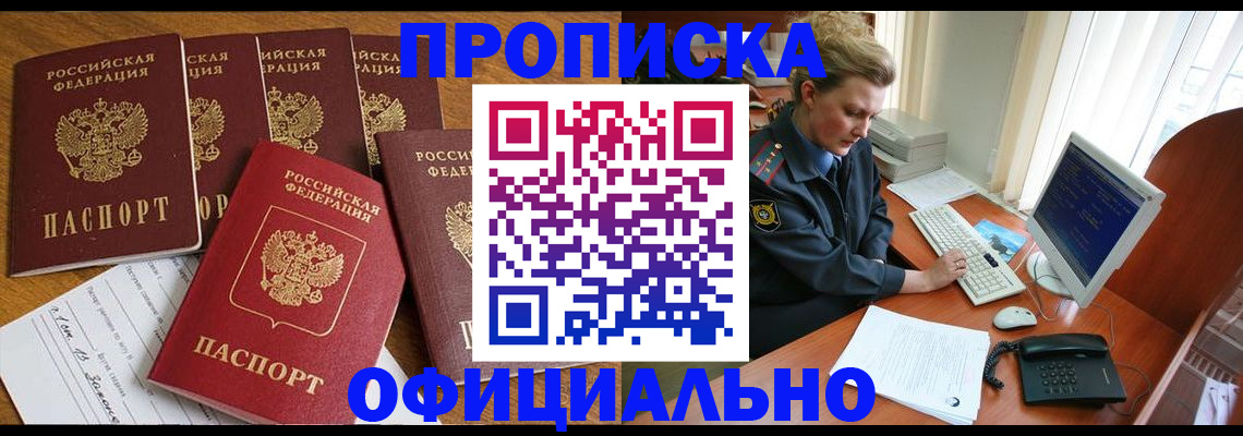 прописка для работы в Александровске